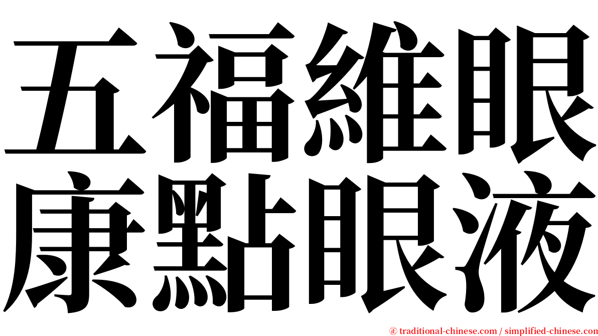 五福維眼康點眼液 serif font