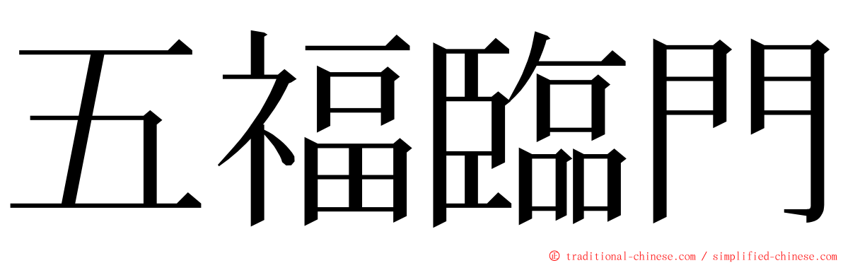 五福臨門 ming font