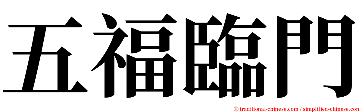 五福臨門 serif font