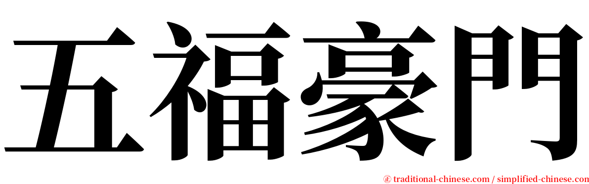 五福豪門 serif font