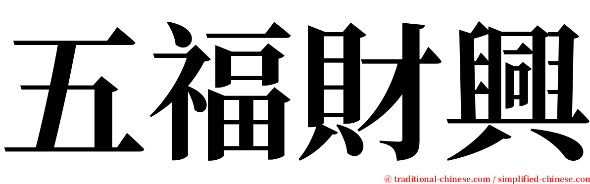 五福財興 serif font