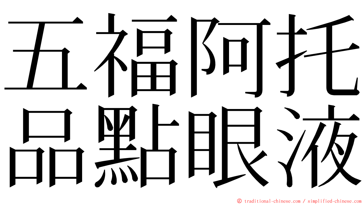 五福阿托品點眼液 ming font