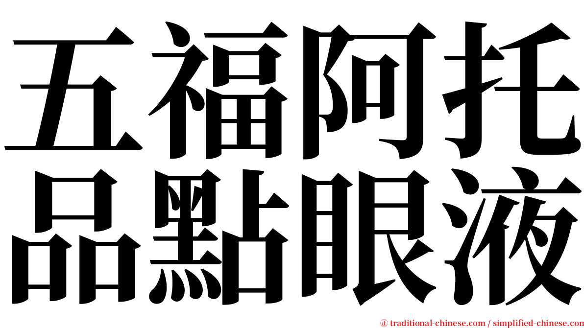 五福阿托品點眼液 serif font