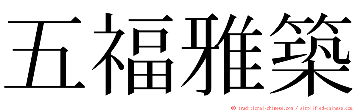 五福雅築 ming font