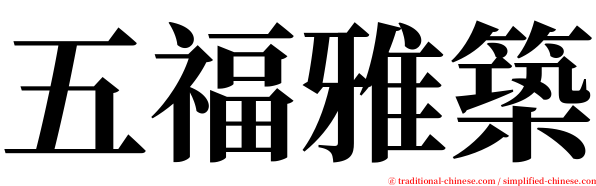 五福雅築 serif font