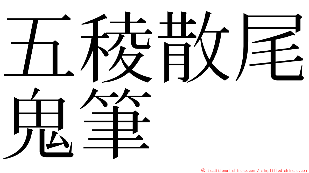 五稜散尾鬼筆 ming font