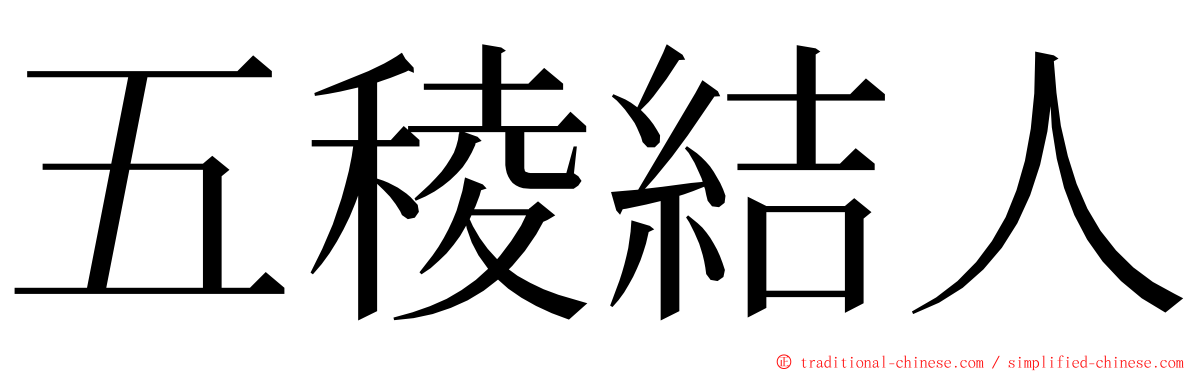 五稜結人 ming font