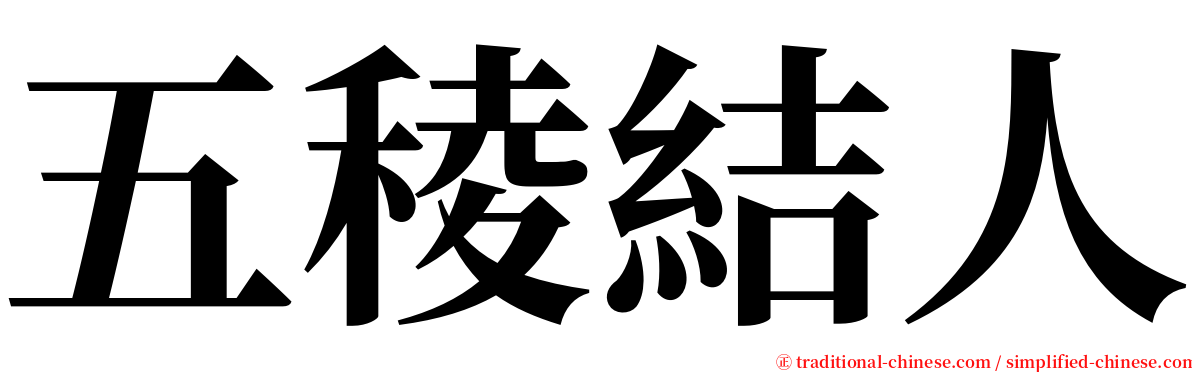 五稜結人 serif font