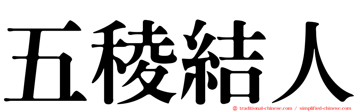 五稜結人