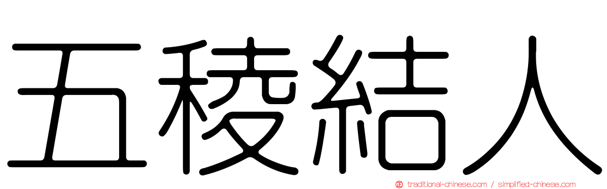 五稜結人