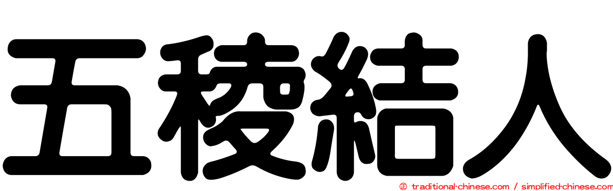 五稜結人