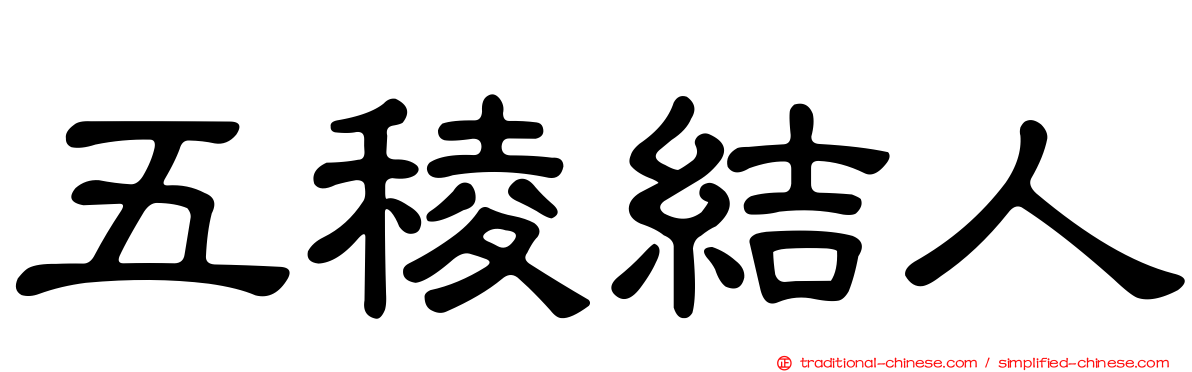五稜結人