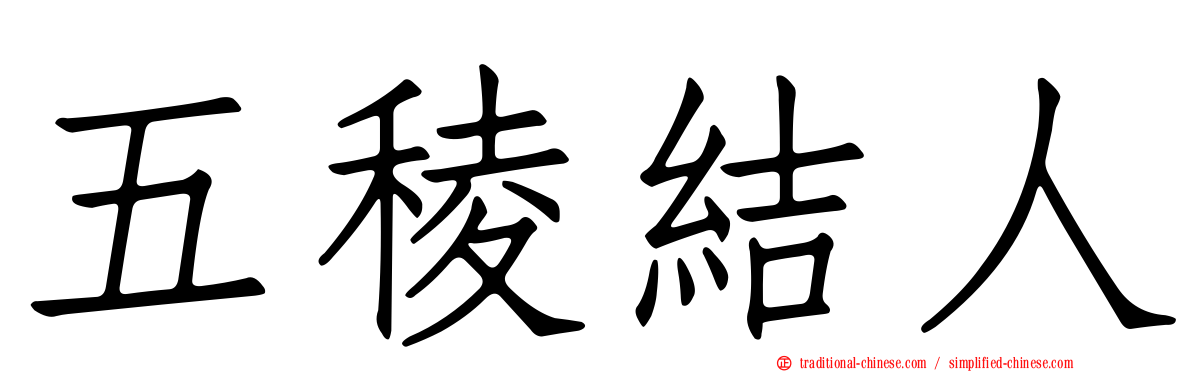 五稜結人