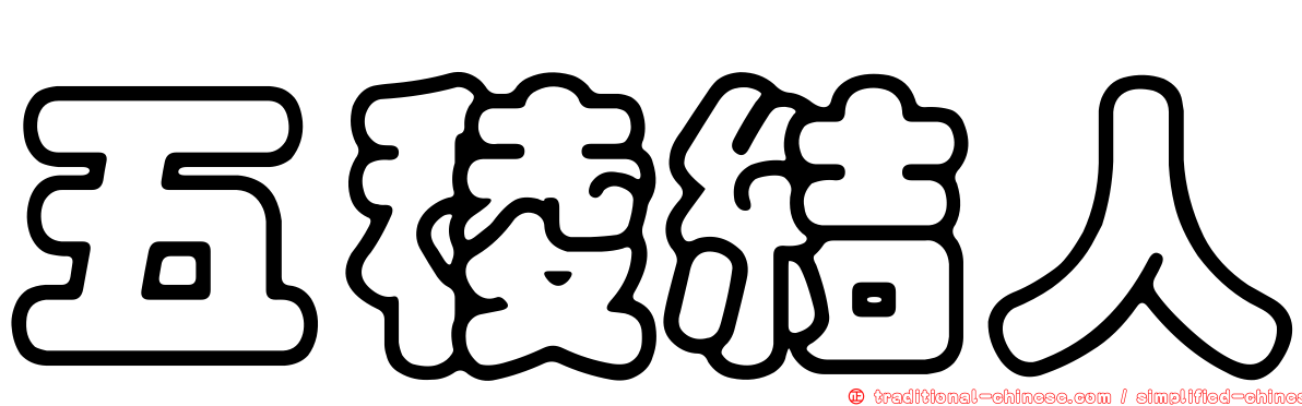 五稜結人