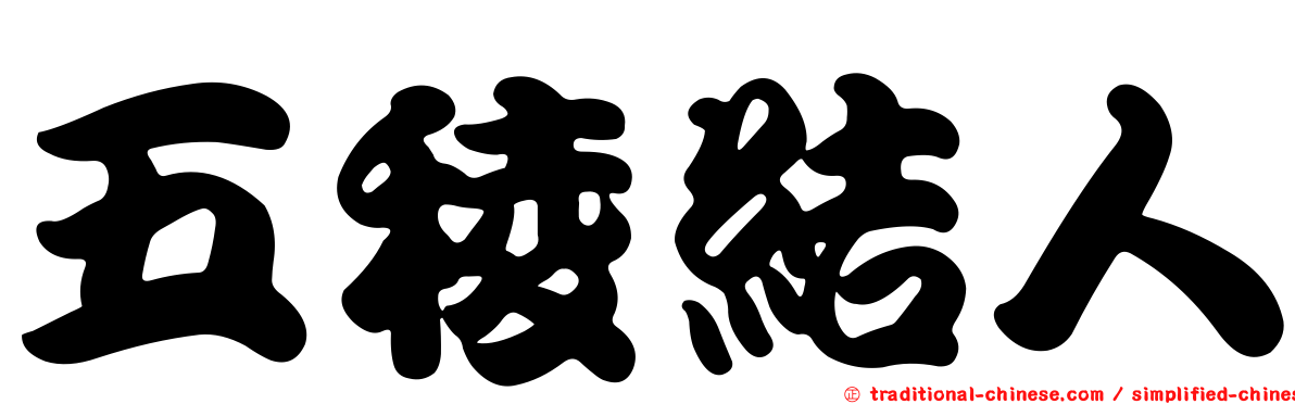 五稜結人