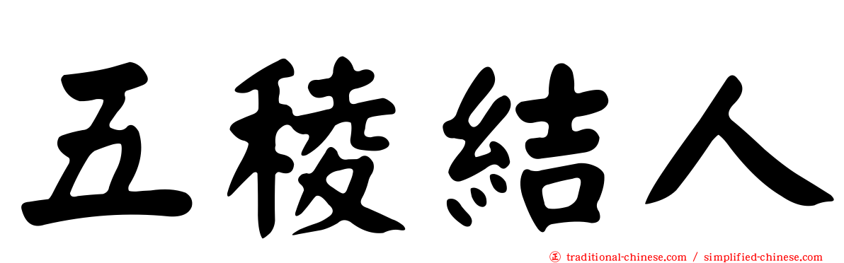 五稜結人