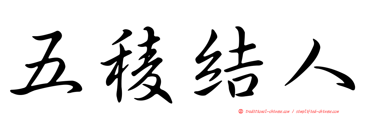 五稜結人