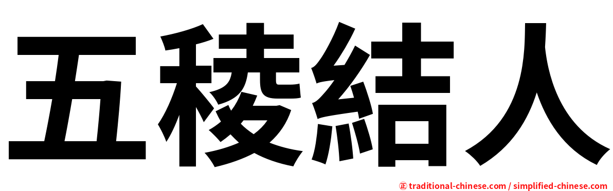 五稜結人