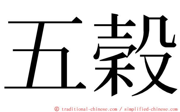 五穀 ming font