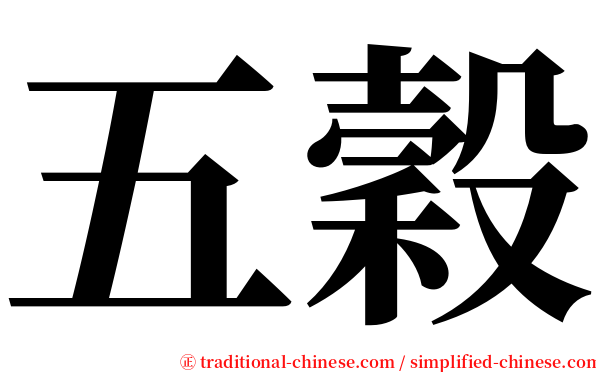 五穀 serif font