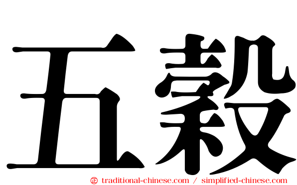 五穀