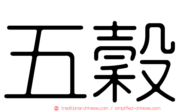 五穀