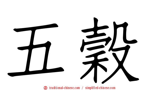 五穀