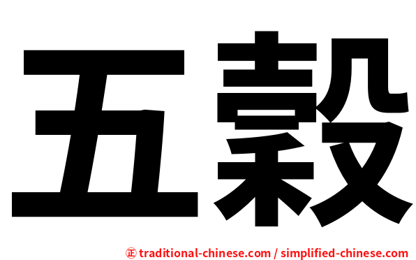 五穀