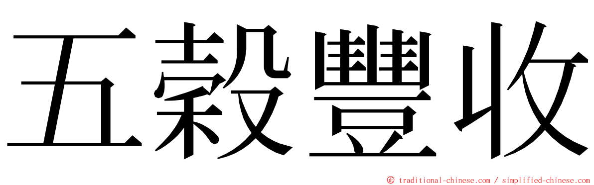 五穀豐收 ming font