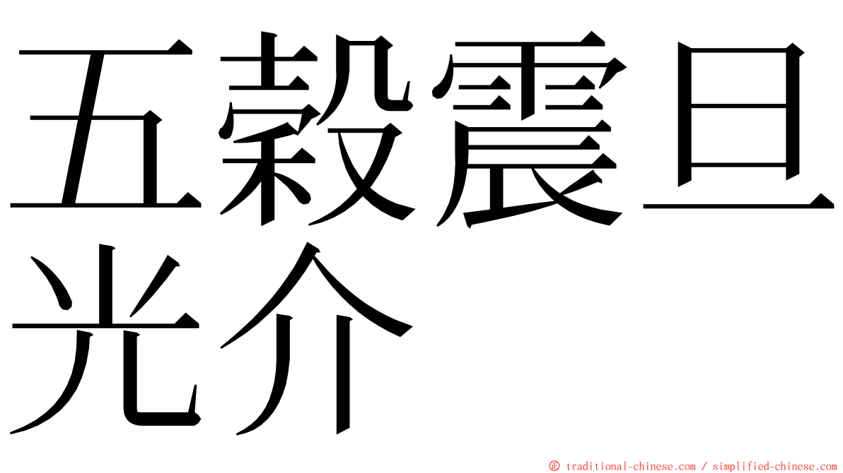 五穀震旦光介 ming font