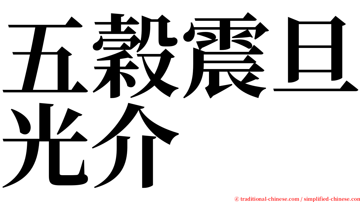 五穀震旦光介 serif font