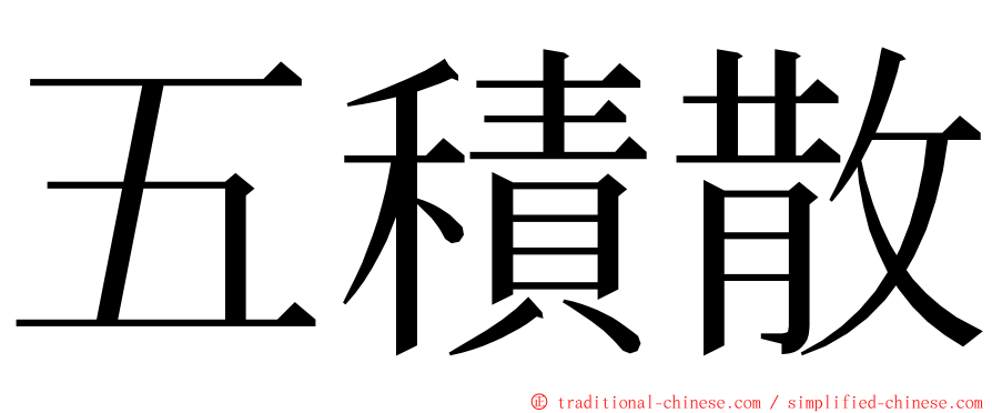 五積散 ming font