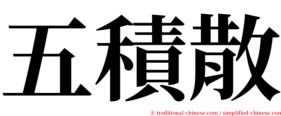 五積散 serif font