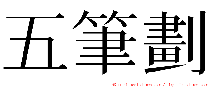 五筆劃 ming font