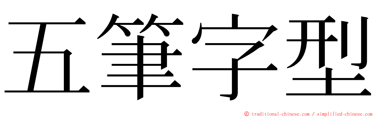 五筆字型 ming font