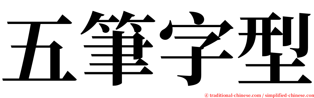 五筆字型 serif font