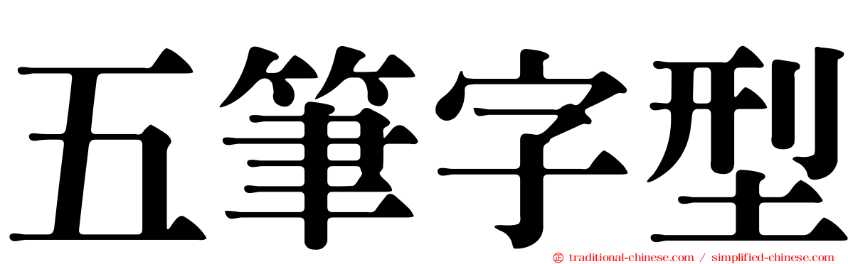 五筆字型