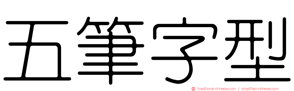 五筆字型