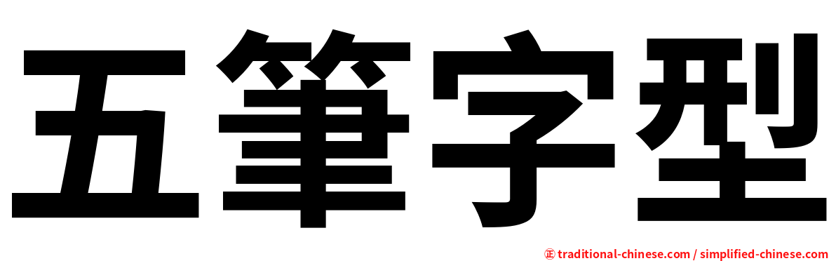 五筆字型