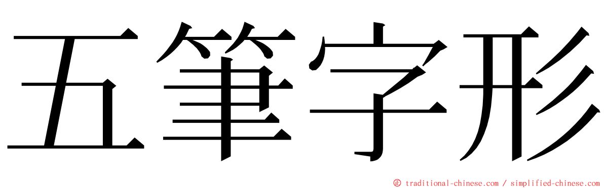 五筆字形 ming font