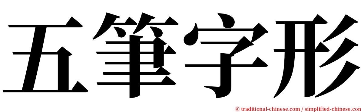 五筆字形 serif font