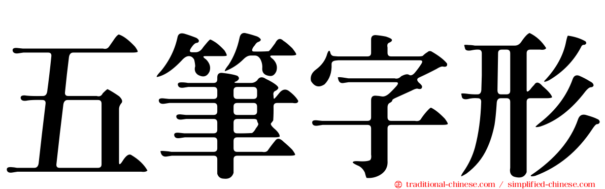 五筆字形