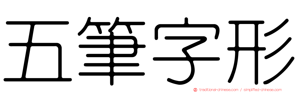 五筆字形