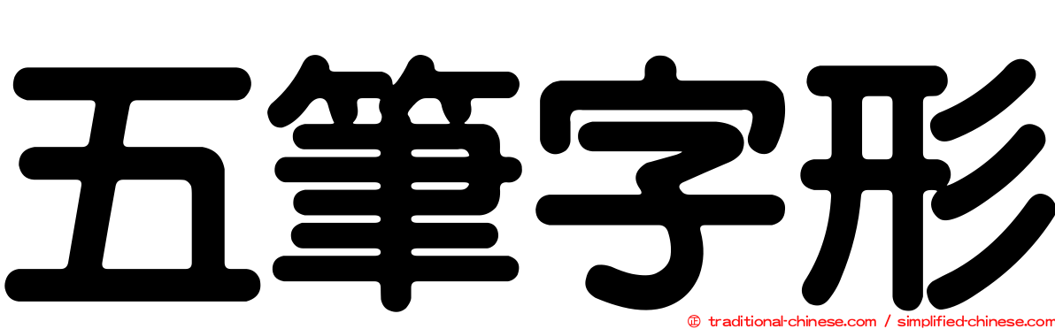 五筆字形