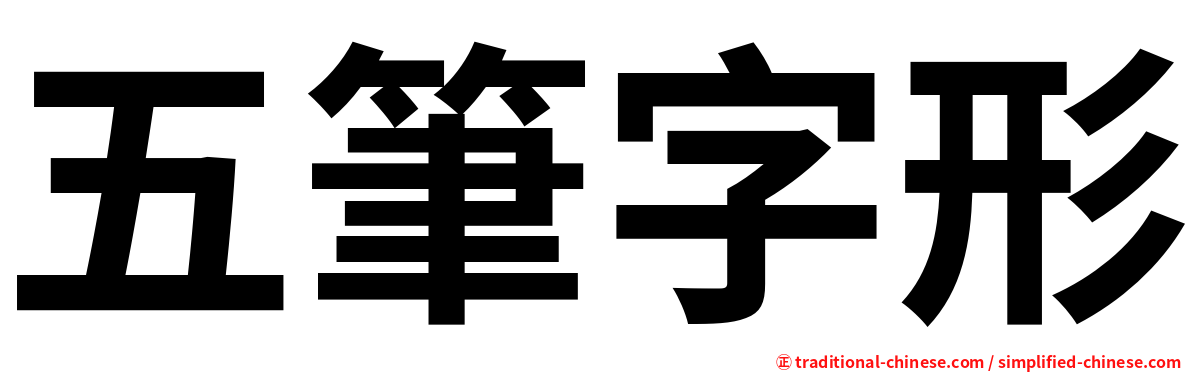 五筆字形