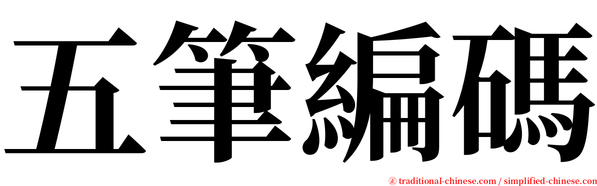 五筆編碼 serif font