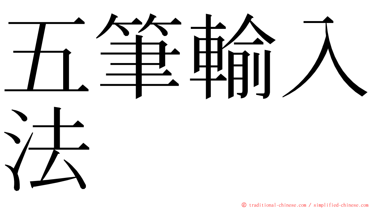 五筆輸入法 ming font