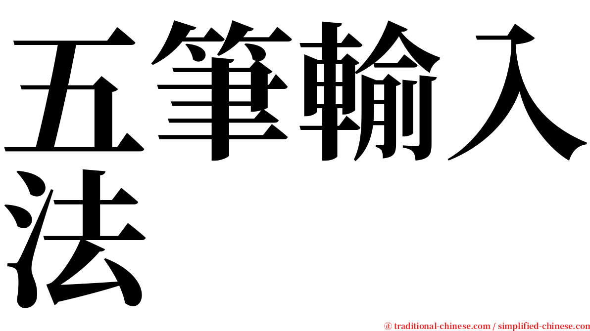 五筆輸入法 serif font