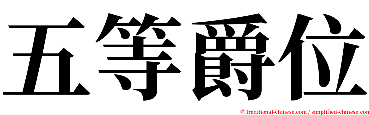 五等爵位 serif font