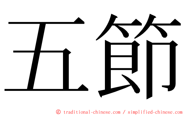 五節 ming font